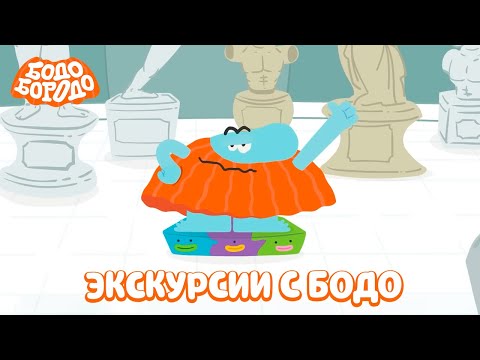 Экскурсии с Бодо. Лучшие серии - Бодо Бородо | мультфильмы для детей 0+