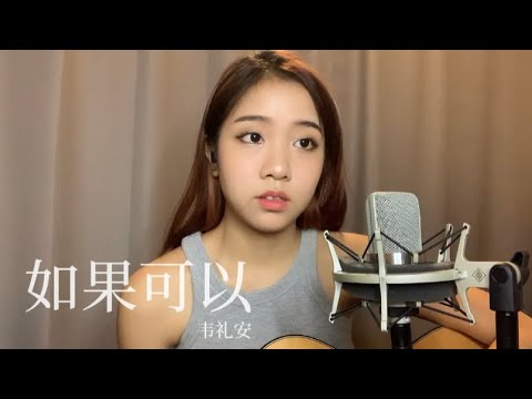 《如果可以》韦礼安 Coverby 陈颖恩