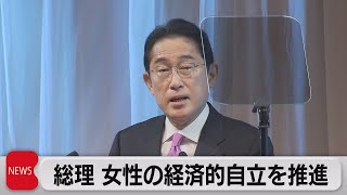 岸田総理 女性の経済的自立を推進（2022年12月3日）