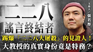 踢爆「二二八大屠殺」的見證人！大教授的真實身份竟是特務？【二二八謠言終結者】2024.10.06