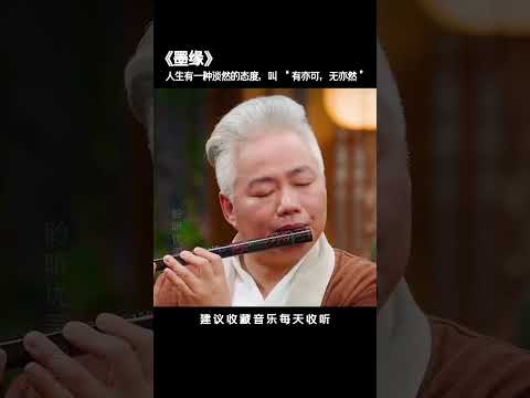 餘生漫長，一切隨緣，如此安好，人生有一種淡然的態度，叫“有亦可，無亦然”。# 音樂推薦 #古琴#純音樂#國樂 #純音樂 #五音療愈 #輕音樂 #古琴 #古箏 #音樂分享