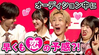 【公開オーディション】最終審査で早くも恋の予感…？！👀💘新たな旅の切符を手にするのは？