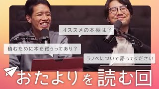 【オススメの本棚は？】リスナーから来た質問を読もう！#82