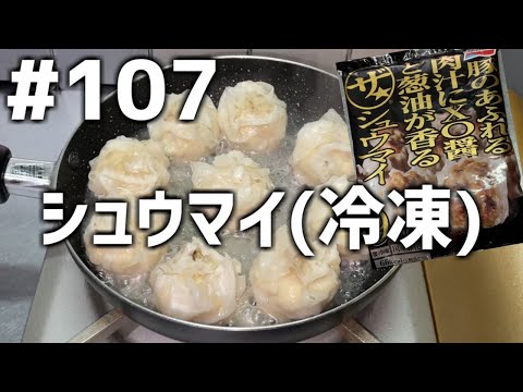 【作って食べる】＃１０７「シュウマイ(冷凍)」