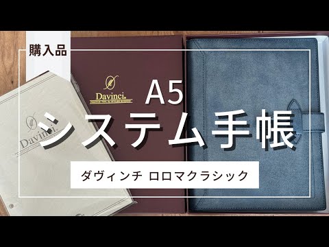 【購入品開封】手帳バインダーA5ダヴィンチの青💙をご紹介