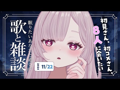 【 歌と雑談 】初見さん8人に会いたい！寝落ち◎お喋り多めの歌雑🌙【 #薄荷あをい ┊︎ #vsinger 】