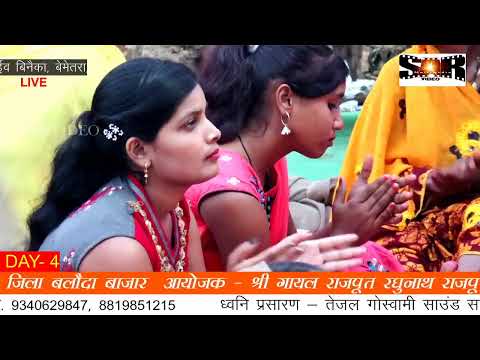 RENUKA DIDI LIVE // SHRIMAD BHAGWAT KATHA LIVE BINAIKA // BINAIKA BEMETARA CG LIVE DAY-2