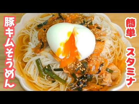 簡単　スタミナ豚キムチそうめん