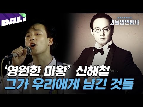 [과몰입인생사2 10회 요약] 우리가 그리워하는 '진짜 어른', 신해철의 생애 | 과몰입 인생사 시즌2 (SBS 방송) #과몰입인생사