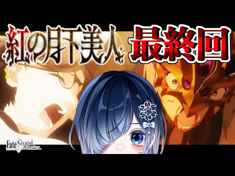 【FGO 第2部3章】第12節～┋魂の叫びを心に刻みつけて─感情爆発＆七色ボイス朗読実況🎙✨┋※ネタバレ注意【声優系Vtuber / 初雪セツナ】