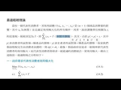 CH14 租稅效率分析之四 - 雷姆斯法則與反彈性法則之補充