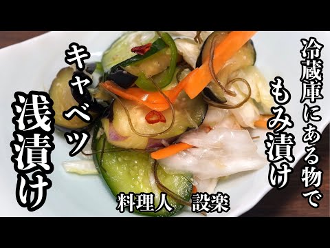 食中毒注意！実は危険な【キャベツの浅漬け】の作り方　キャベツのもみ漬け   の作り方　簡単に味付が決まる方法も公開！これで浅漬け名人に