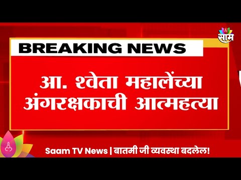 Shweta Mahale News: आमदार श्वेता महालेंच्या अंगरक्षकाने उचललं टोकाचं पाऊल Marathi News |