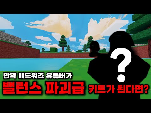 만약 배워 유튜버가 키트 그 자체가 된다면?