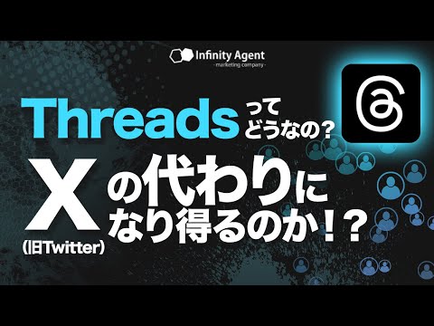 Threadsってどうなの？X（旧Twitter）の代わりになり得るのか！？