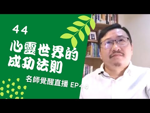 亞瑟導師療心室｜覺醒是回家的路直播 EP44：心靈世界的成功法則【愛自己心靈療癒系】