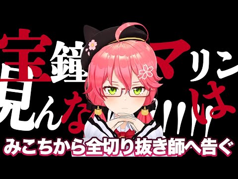 【※宝鐘マリンは視聴禁止】コラボ前に情報漏洩の未然防止を図るみこち【さくらみこ/ホロライブ切り抜き】