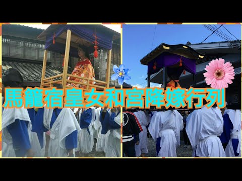 馬籠皇女和宮降嫁行列 中山道三宿祭りで