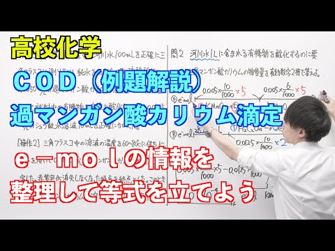 【高校化学】講習#05-2 〜COD（過マンガン酸カリウム滴定）（例題解説）〜