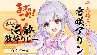 【 #泥酔V歌枠リレー 】トップバッターなので本当に任せて。【#音咲アリン / #Vtuber  】