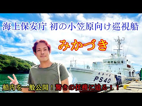 【海上保安庁】巡視船「みかづき」船内を一般公開！驚きの任務に迫る【人知れず島を守る小笠原海上保安署】何度も中止された３年越しの小笠原諸島の母島でお披露目