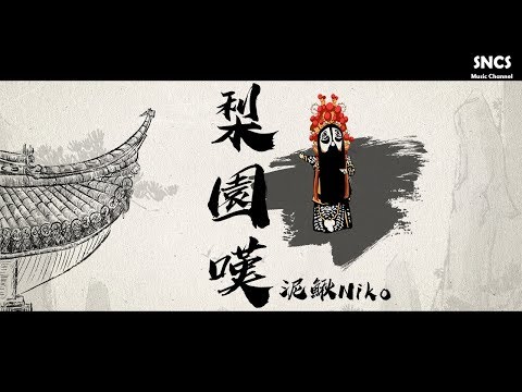 泥鰍Niko - 梨園嘆 【曲復人散 登戲閣 故人幾何】 『高音質動態歌詞Lyrics』