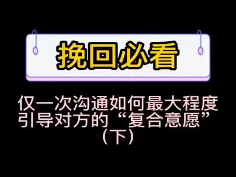 挽回必看‖如何通过见一次面就最大程度引导对方想要复合（下）