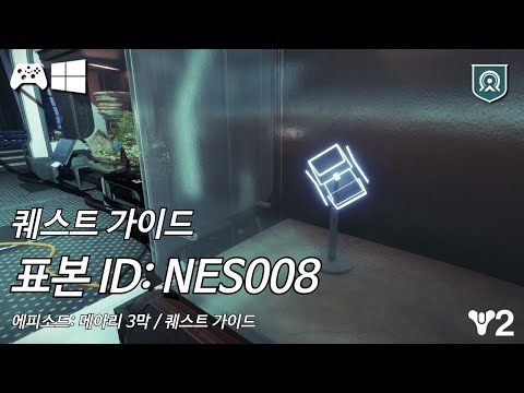 [데스티니 2: 최후의 형체, 에피소드: 메아리 3막] 퀘스트 '표본 ID: NES008' 가이드