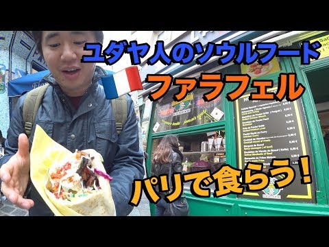 ユダヤ人のファーストフード！ファラフェルを食ってみた