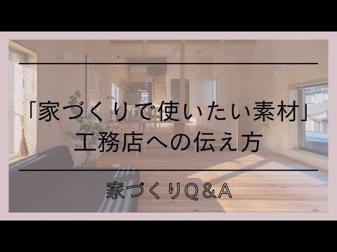 「家づくりで使いたい素材」工務店への伝え方l家づくりの話l愛知県西尾市の自然素材でつくる木の家l工務店l