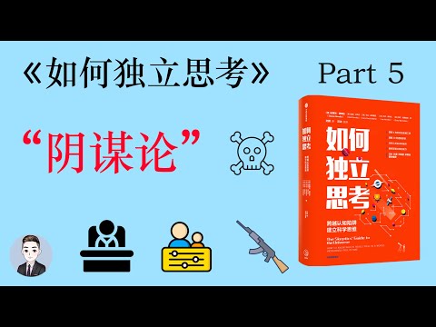 關於 “陰謀論” 我們需要了解些什麼？| 如何獨立思考 | David读书科普