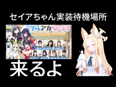 楽しみだねセイアちゃんの実装！【ブルアカ】