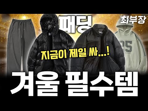 겨울 = 패딩 ☄️할인 이번에도 찢었다.. 겨울 아우터는 지금 가장 쌉니다! [최부장 EP.13]