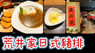 Ep 509. 荒井家-日式豬排.咖哩.定食●花蓮在地店家 in 花蓮市