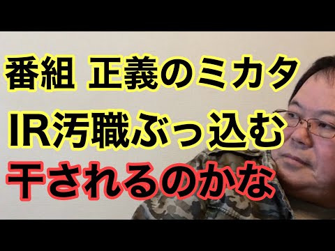 【第972回】番組 正義のミカタでIR汚職ぶっ込んだ 俺干されるのかな