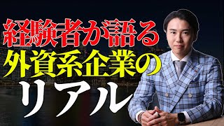 【外資系企業のリアル】日系企業との比較で5つの違いを明らかに！【2024年最新】