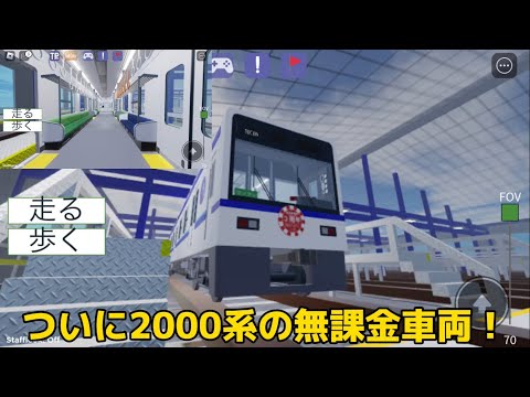 ついに無課金車で2000系が登場！さっそく運転してみた！！#ロブロックス #尾羽急電鉄 #電車 #鉄道 #新型車両