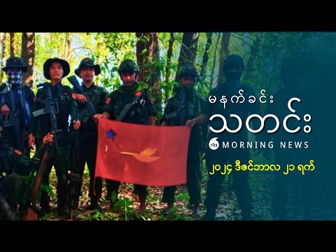 မနက်ခင်းသတင်း (၂ဝ၂၄ ဒီဇင်ဘာ ၂၁ ရက်)