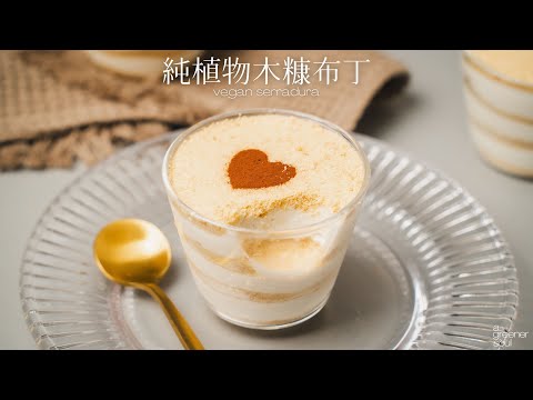 純植物 木糠布丁🌟5種材料 簡易派對甜點！不能錯過的美味！｜How to make Vegan Serradura (Eng Sub)｜無蛋奶甜點｜素食蛋糕麵包