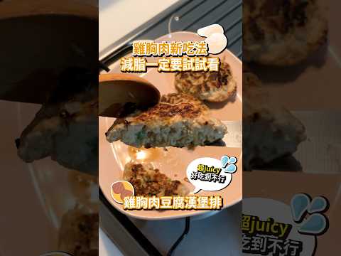 雞胸肉豆腐漢堡排 | 超juicy又好吃到不行！減脂人一定要試試 #雞胸肉 #減脂料理 #漢堡排