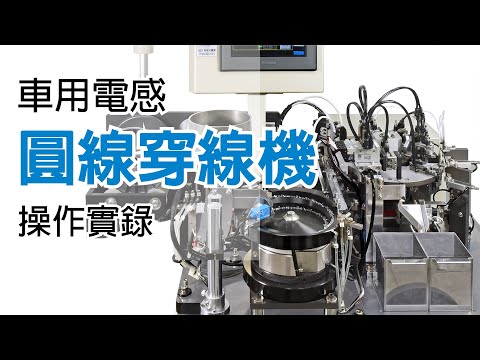 【車用電感穿線機 KWN-01操作實錄】Stringing Machine Operation Procedures