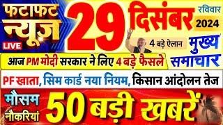 Today Breaking News ! आज 29 दिसंबर 2024 के मुख्य समाचार बड़ी खबरें, PM Modi, UP, Bihar, Delhi, SBI