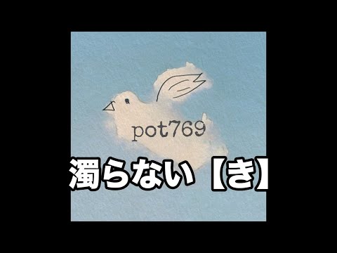 メイトラジオ：pot769 オープニングトーク