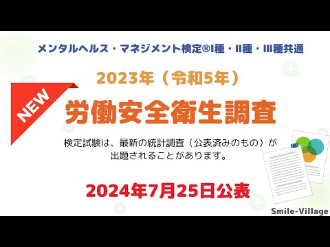 2024年7月25日公表！2023（令和5）年の労働安全衛生調査（メンタルヘルス・マネジメント検定Ⅰ種・Ⅱ種・Ⅲ種共通）