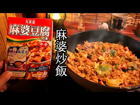 簡単で美味しすぎる麻婆炒飯の作り方【麻婆豆腐の素アレンジ】