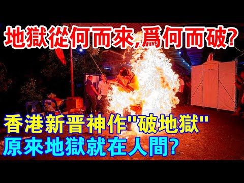 地獄從何而來，為何而破？香港新晉神作《破地獄》，原來地獄就在人間！