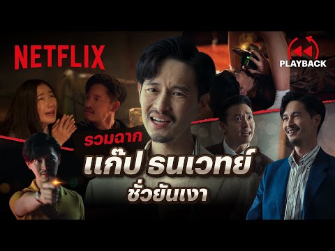 รวมฉากโหด ‘แก๊ป ธนเวทย์’ เล่นยังไงให้เลวอย่างงี้ - สืบสันดาน | PLAYBACK | Netflix