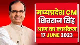 Madhya Pradesh CM Shivraj Singh Chauhan के आज के कार्यक्रम | देखिए पूरा Schedule | 17 June 2023