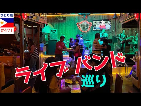 アンヘレスの夜ライブバンドのハシゴしました【フィリピンひとり旅2024年4月版⑰】