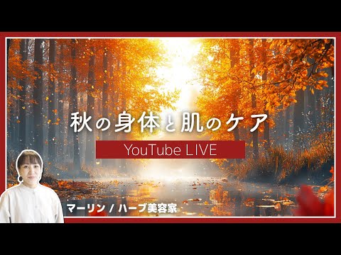 【必見】自然の力で整える！秋の身体とお肌のケア術【秋の身体の整え方/スキンケア】